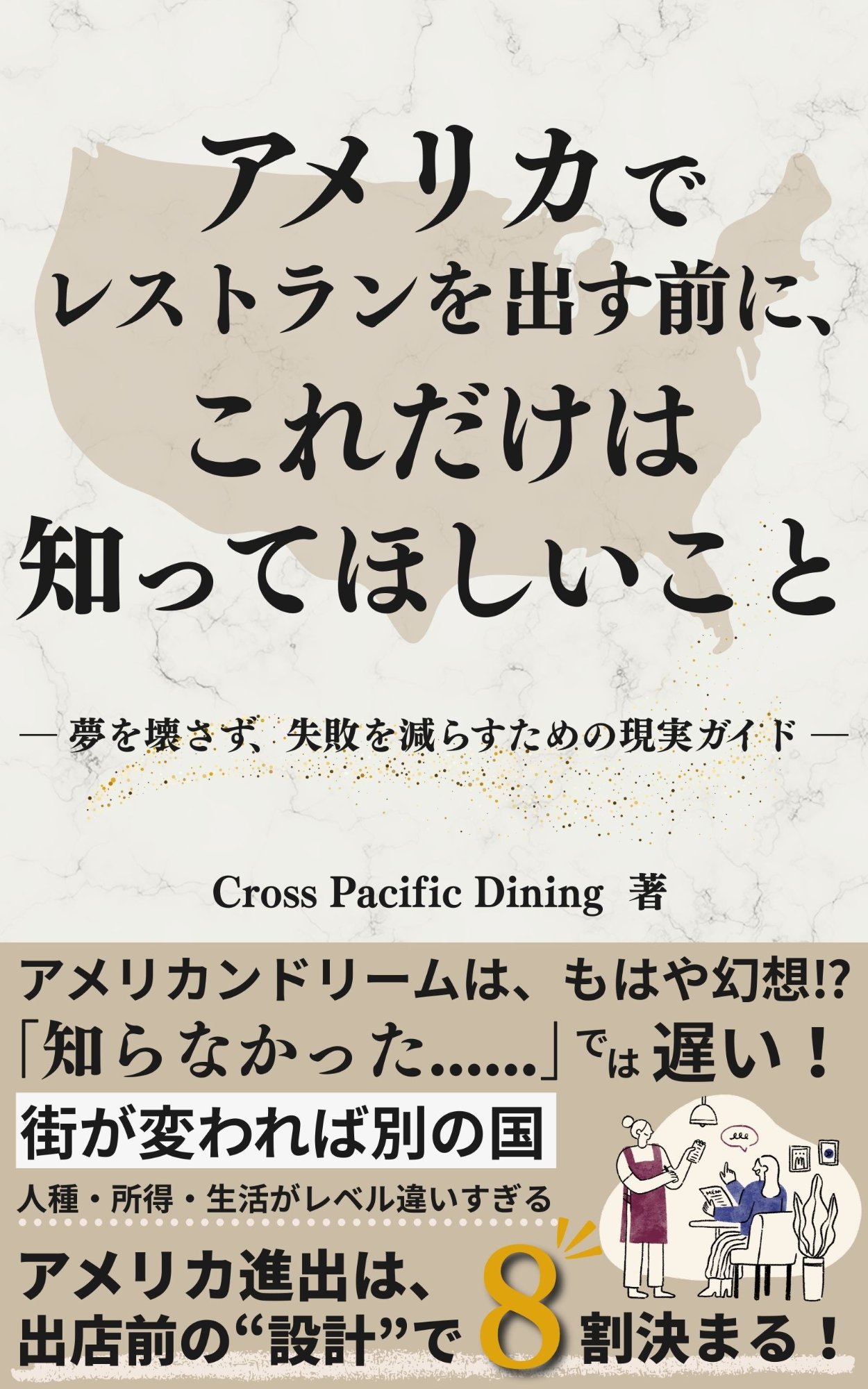 アメリカでレストランを出す前に、これだけは知ってほしいこと